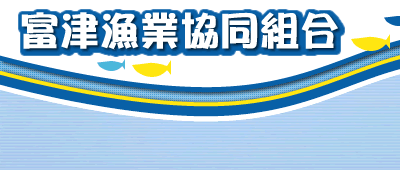 富津漁業協同組合